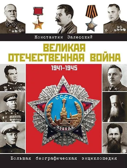 Герои Великой войны. Энциклопедия = Великая Отечественная война. Большая биографическая энциклопедия - фото 1