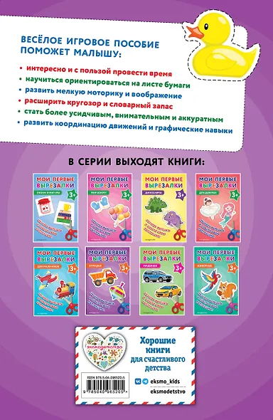 Мои первые вырезалки. Игрушки 3+ - фото 2