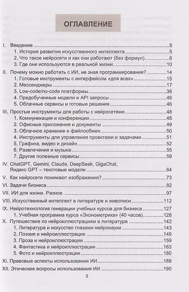Искусственный интеллект и нейросети для непрограммистов - фото 3