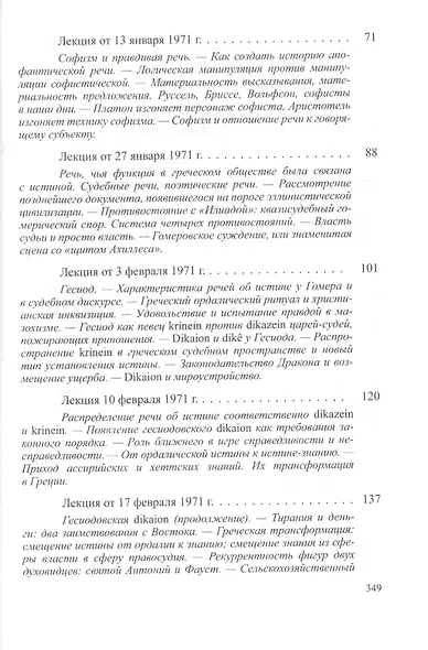 Лекции о Воле к знанию с приложением "Знание Эдипа". Курс лекций, прочитанных в  Коллеж де Франс в 1970-1971 учебном году - фото 3