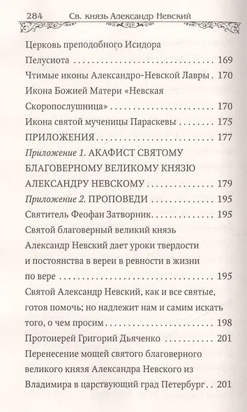 Святой благоверный великий князь Александр Невский - фото 4