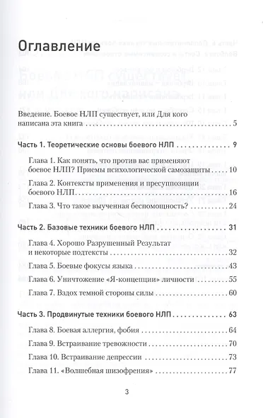 Боевое НЛП: техники и модели скрытых манипуляций и защиты от них - фото 3