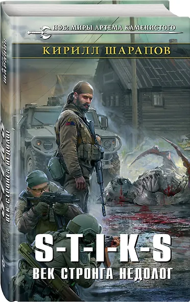 S-T-I-K-S. Век стронга недолог - фото 3