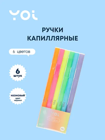 Ручки капиллярные Yoi, Sunset, 6 цветов неоновые - фото 1