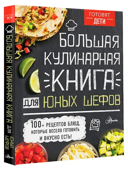 Большая кулинарная книга для юных шефов - фото 3
