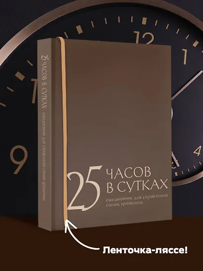 25 часов в сутках: ежедневник для управления своим временем - фото 4