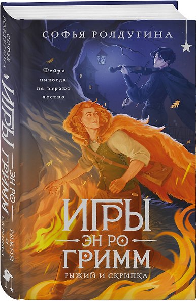 Игры Эн Ро Гримм. Рыжий и скрипка - фото 3