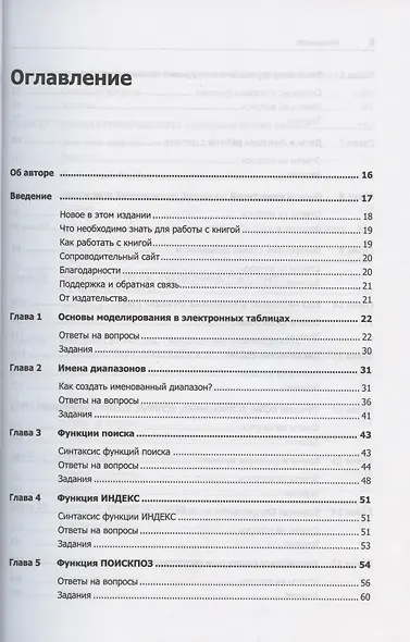 Бизнес-моделирование и анализ данных. Решение актуальных задач с помощью Microsoft Excel. 6-е издание - фото 3
