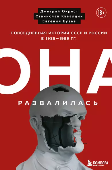 Она развалилась. Повседневная история СССР и России в 1985-1999 гг. - фото 1