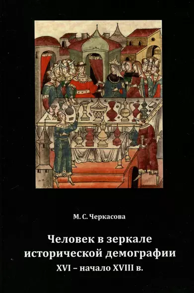 Человек в зеркале исторической демографии XVI - начало XVIII в. - фото 1