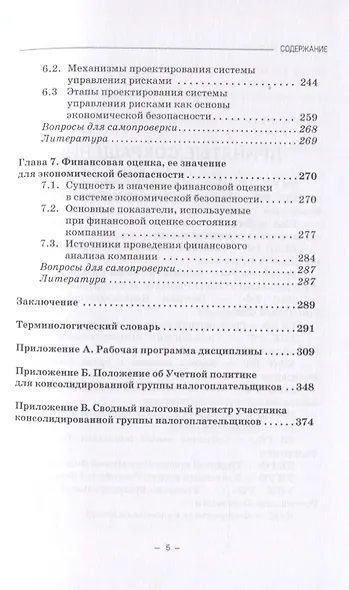 Финансовая и налоговая безопасность. Учебное пособие - фото 4
