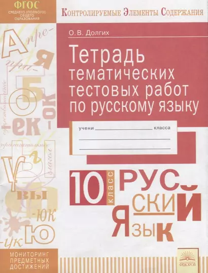 Тетрадь тематических тестовых работ по русскому языку. 10 класс - фото 1