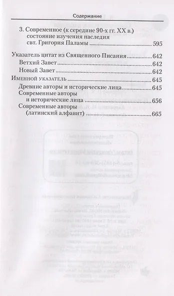 Святоотеческое наследие и церковные древности. Том - фото 5