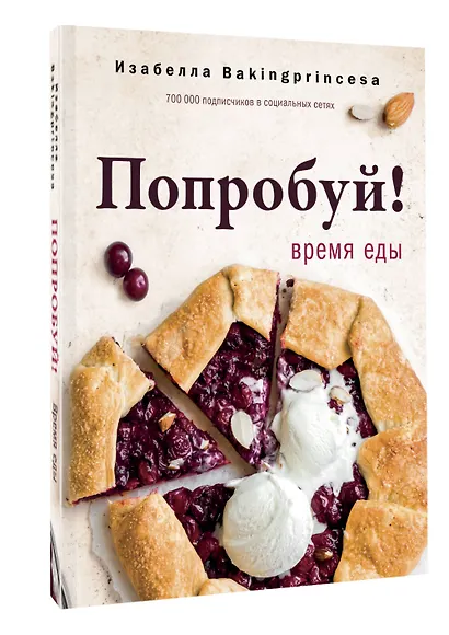 Попробуй! Время еды - фото 3