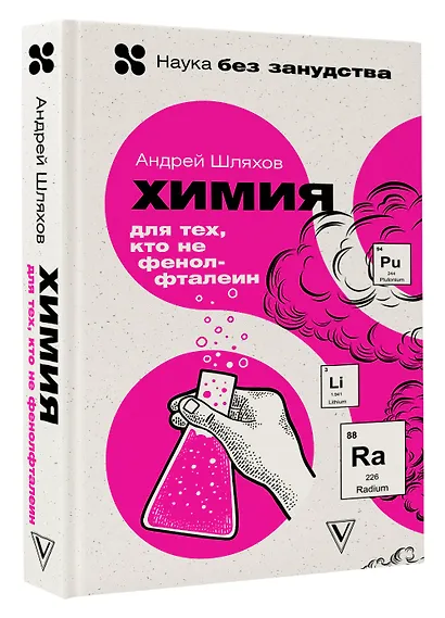Химия. Для тех, кто не фенолфталеин - фото 3
