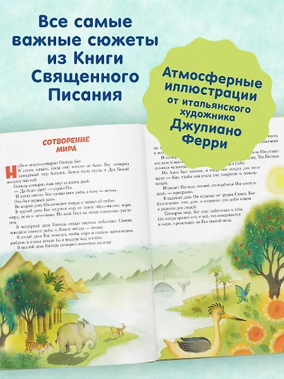 Библия для детей. 100 историй из Ветхого и Нового Завета (ил. Дж. Ферри) - фото 5