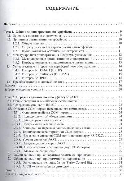 Технические средства автоматизации. Интерфейсные устройства и микропроцессорные средства. Учебное пособие. Второе издание - фото 2