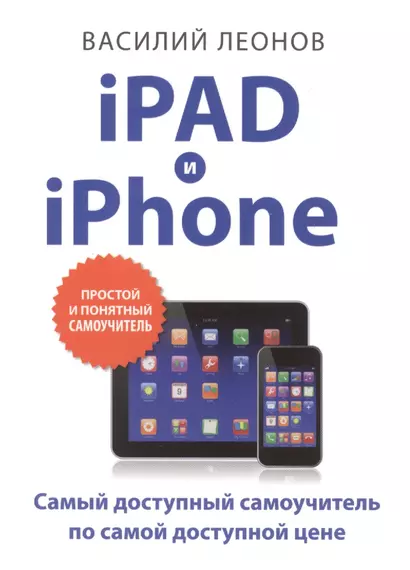 iPad и iPhone. (Самый доступный самоучитель по самой доступной цене) - фото 1