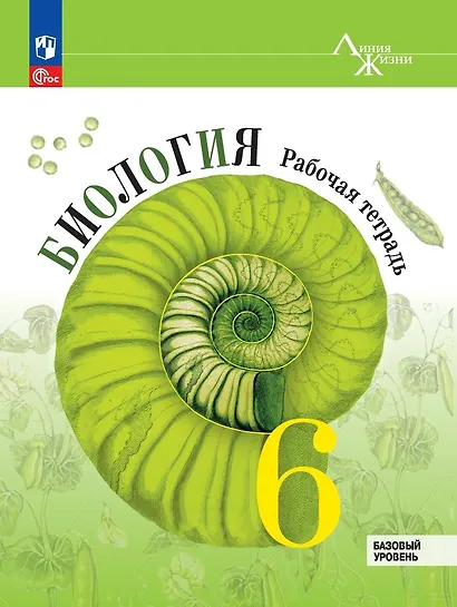 Биология. 6 класс. Рабочая тетрадь. Базовый уровень - фото 1