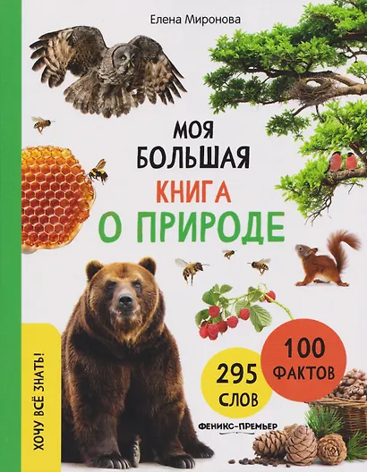 Моя большая книга о природе - фото 1