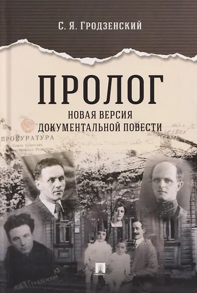 Пролог. Новая версия документальной повести - фото 1