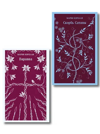 Две книги из религиозной трилогии Марии Корелли (комплект из 2 книг: Варавва и Скорбь сатаны) - фото 1