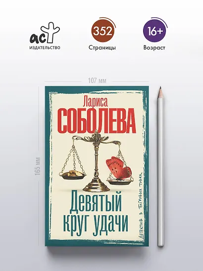 Девятый круг удачи - фото 5