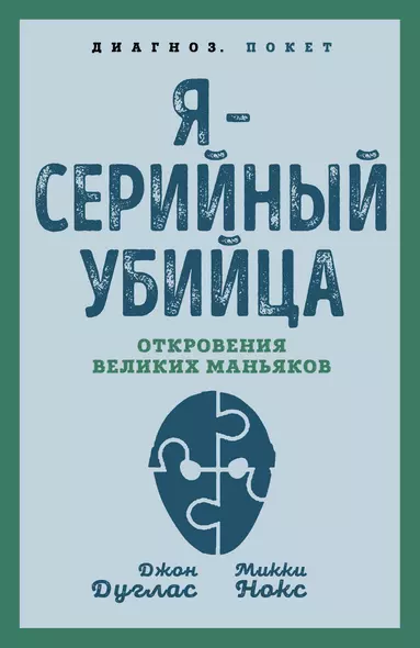 Я – серийный убийца. Откровения великих маньяков - фото 1