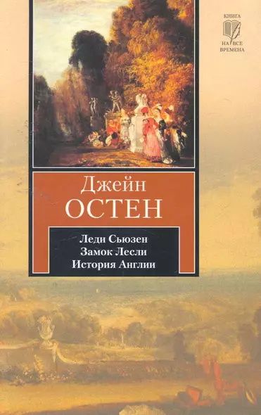 Леди Сьюзен. Замок Лесли. Собрание писем. История Англии : [сборник, пер. с англ.] - фото 1