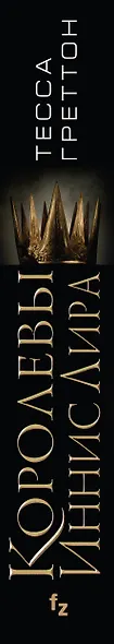 Королевы Иннис Лира - фото 5