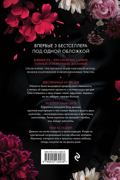 Близость. Три книги в одной: Девственница на три дня, Трое. Порочная связь, Твоя на 10 дней - фото 2