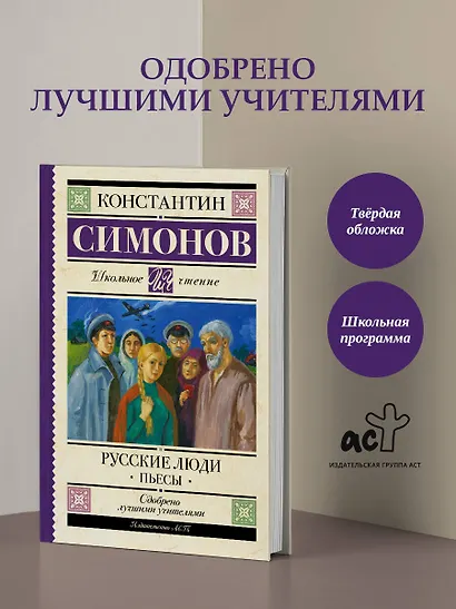 Русские люди. Пьесы - фото 4