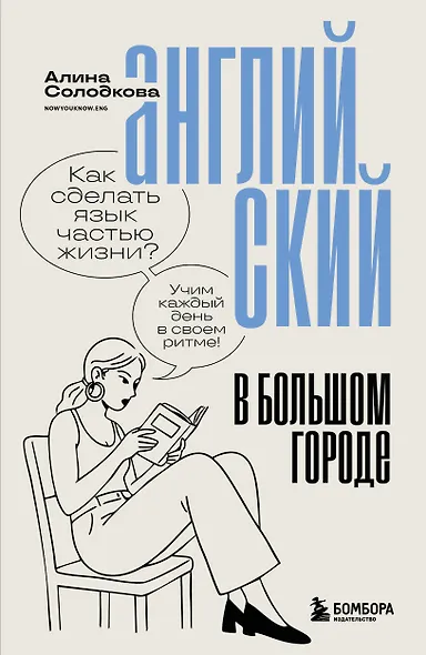 Английский в большом городе. Как сделать язык частью жизни? Учим каждый день в своем ритме! - фото 1