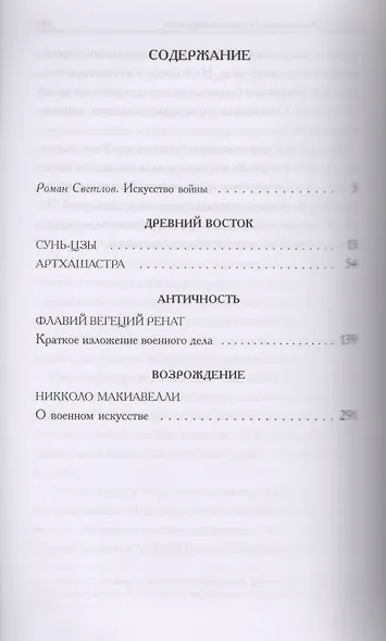 Искусство войны: Антология военной мысли - фото 2