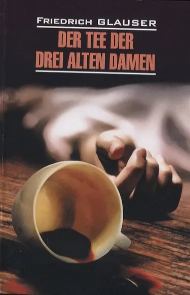 Der Tee der drei alten Damen - фото 1