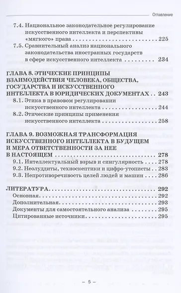 Правовые и этические проблемы искусственного интеллекта. Учебник для магистратуры - фото 4