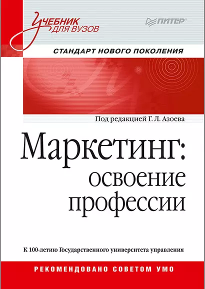 Маркетинг: освоение профессии. Учебник для вузов. - фото 1