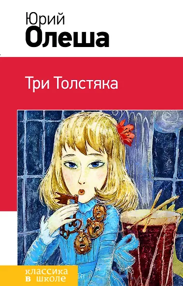 Три Толстяка - фото 1