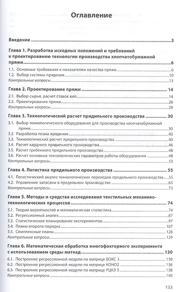 Проектирование технологии производства хлопчатобумажной пряжи. Учебное пособие - фото 2