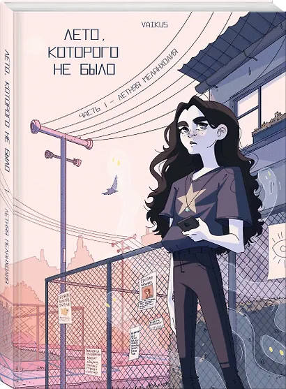 Лето, которого не было. Том 1. Летняя меланхолия - фото 3