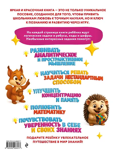Большая книга логических игр и головоломок: для детей 7-10 лет - фото 2