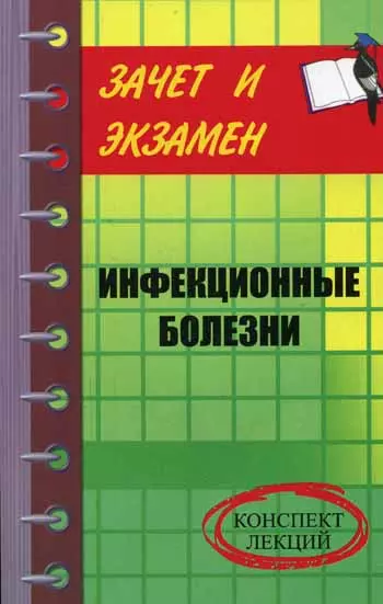 Инфекционные болезни: Конспект лекций - фото 1