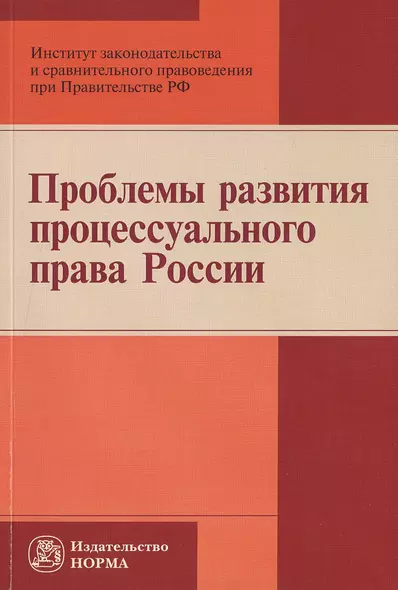 Проблемы развития процессуального права России - фото 1