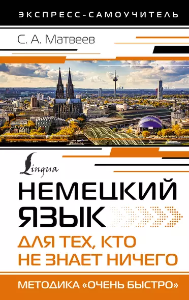 Немецкий язык для тех, кто не знает НИЧЕГО. Методика «Очень быстро» - фото 1