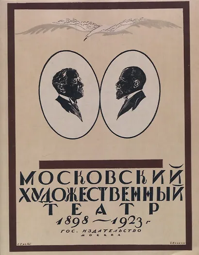 Московский Художественный театр 1898-1923. - фото 1