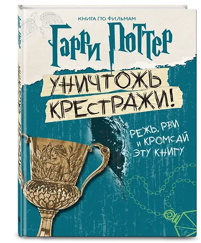 Гарри Поттер. Уничтожь крестражи! - фото 3