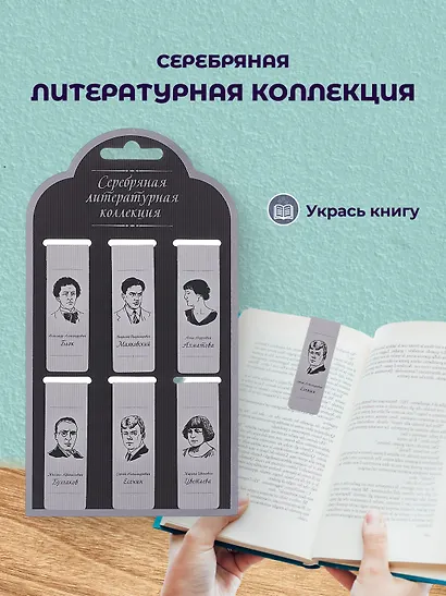 Набор магнитных закладок из 6шт (3шт) (Магнитные закладки Золотая литературная коллекция (6шт) Магнитные закладки Писатели (6шт) Магнитные закладки Серебряная литературная коллекция (6шт) - фото 4