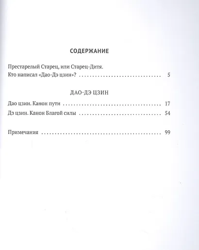 Дао-Дэ цзин. Канон Пути и его Благой Силы - фото 2