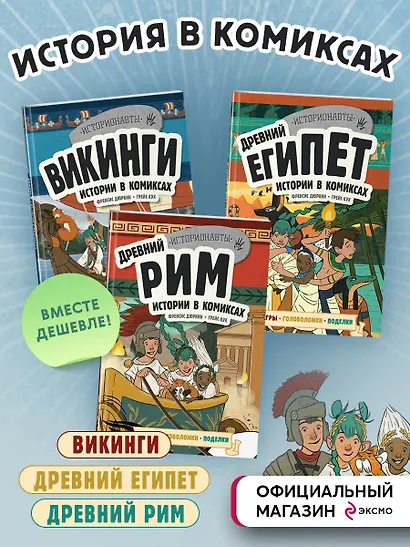 История в комиксах. 3 в 1. Древний Египет. Древний Рим. Викинги (комплект из 3 книг) - фото 4