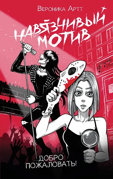 Навязчивый мотив. Добро пожаловать! - фото 1